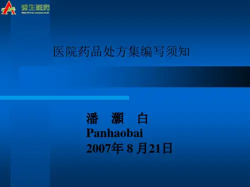 处方集