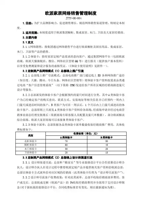 (JTTY-GK-004)欧派家居网络销售管理制度