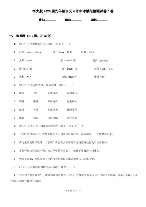河大版2020届九年级语文4月中考模拟检测试卷D卷
