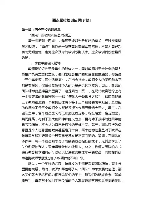 西点军校培训反思[5篇]