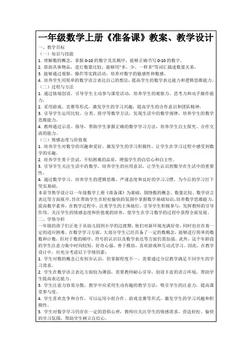 一年级数学上册《准备课》教案、教学设计
