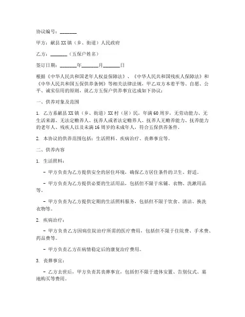 献县五保户供养协议书模板