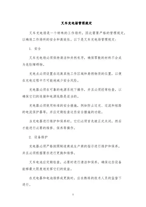 叉车充电场管理规定