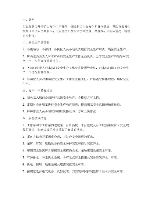 露天开采矿山安全管理制度