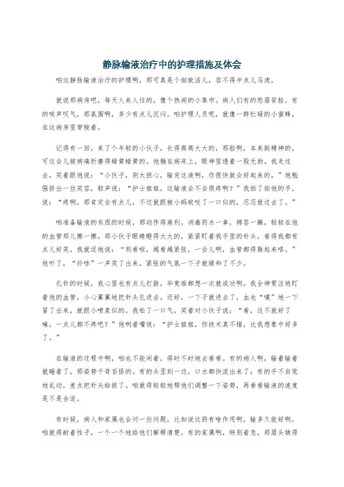 静脉输液治疗中的护理措施及体会