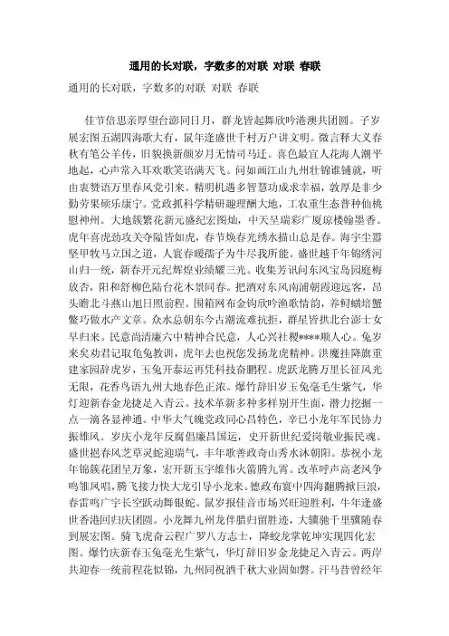 通用的长对联，字数多的对联对联春联（范本）