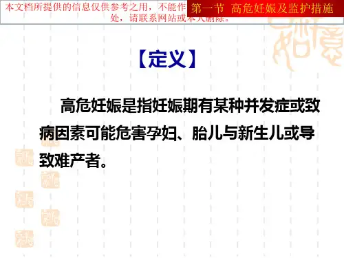 七高危妊娠管理培训课件