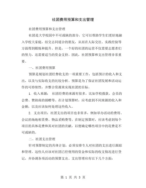 社团费用预算和支出管理