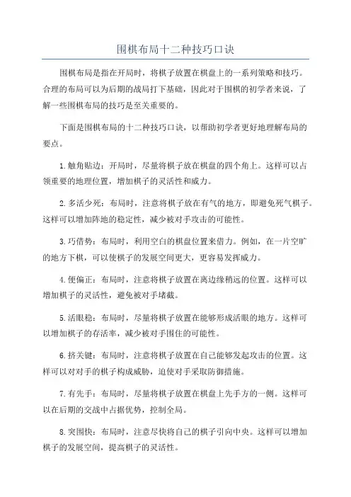 围棋布局十二种技巧口诀