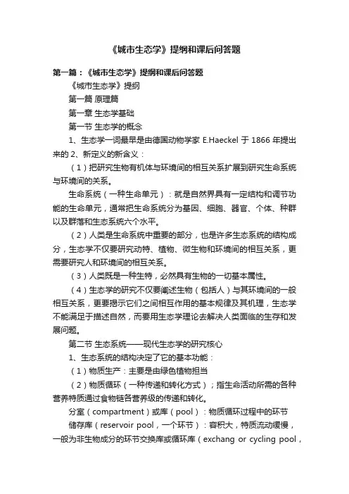 《城市生态学》提纲和课后问答题