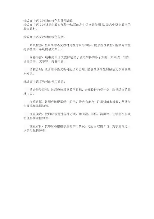 统编高中语文教材的特色与使用建议