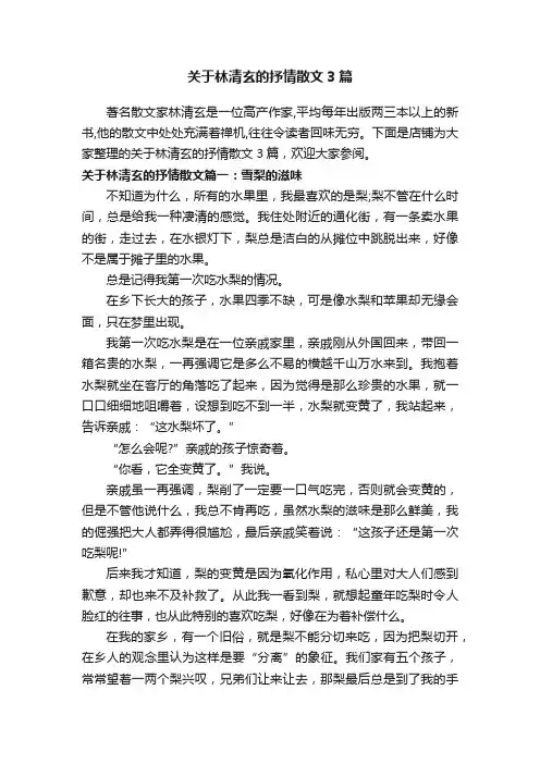 关于林清玄的抒情散文3篇