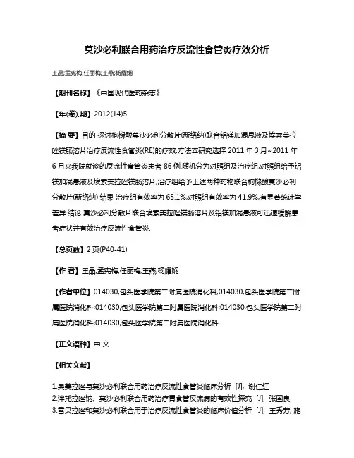 莫沙必利联合用药治疗反流性食管炎疗效分析