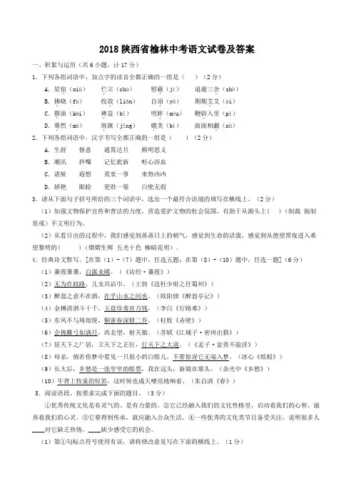 2018陕西省榆林中考语文试卷及答案