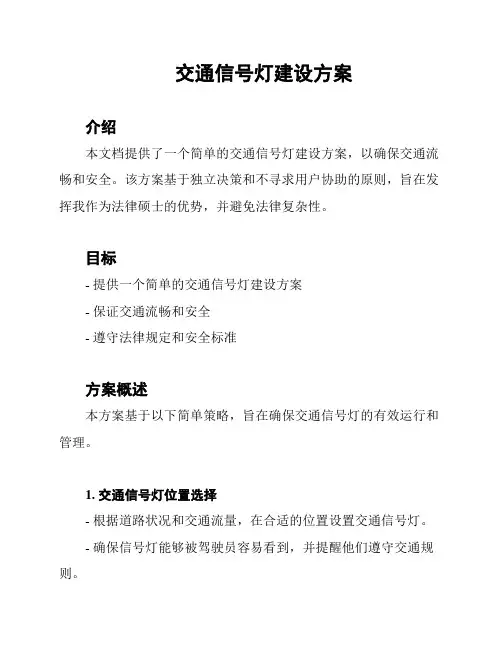 交通信号灯建设方案