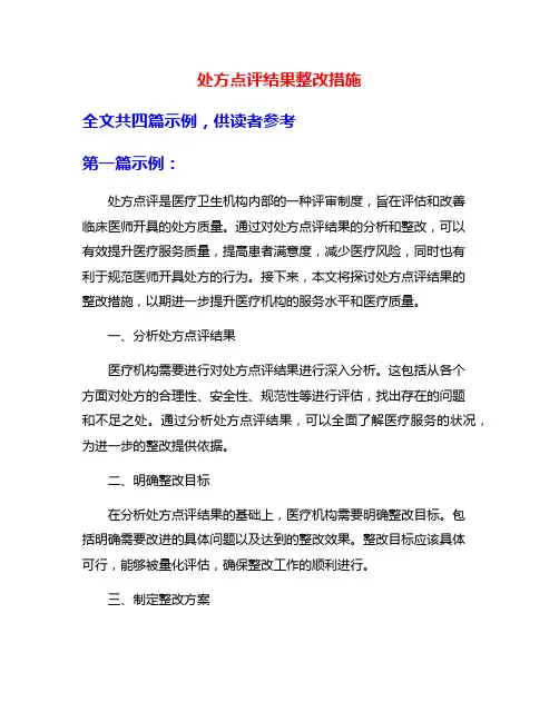 处方点评结果整改措施