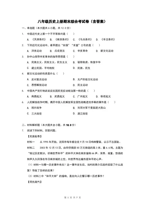 八年级历史上册期末综合考试卷(含答案)