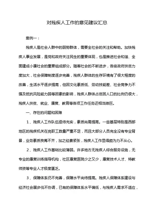 对残疾人工作的意见建议汇总