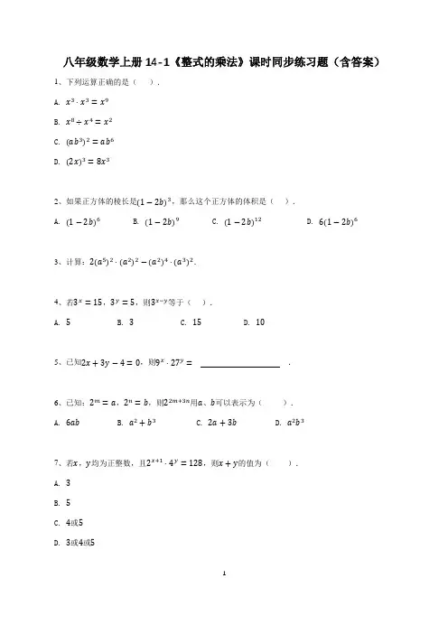 八年级数学上册14-1《整式的乘法》课时同步练习题(含答案)