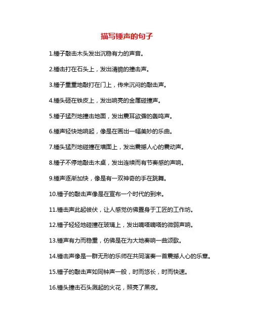 描写锤声的句子