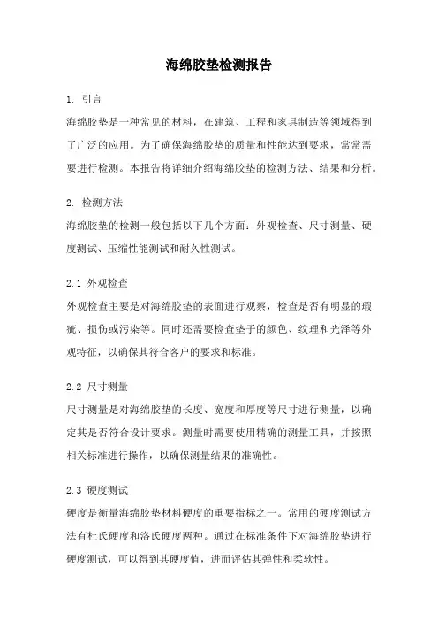 海绵胶垫检测报告