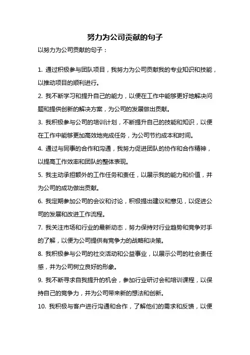 努力为公司贡献的句子