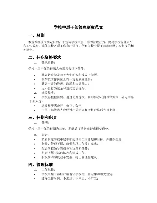 学校中层干部管理制度范文