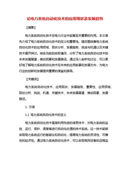 论电力系统自动化技术的应用现状及发展趋势