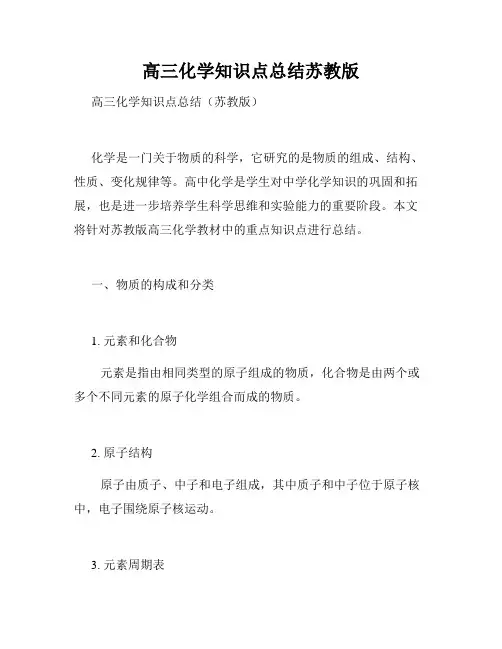 高三化学知识点总结苏教版