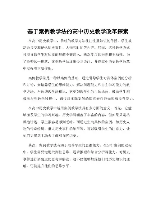 基于案例教学法的高中历史教学改革探索