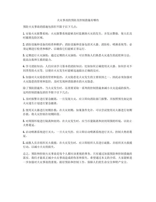 火灾事故的预防及控制措施有哪些