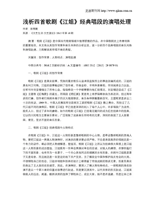 浅析四首歌剧《江姐》经典唱段的演唱处理