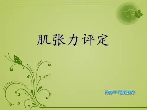 肌张力 PPT课件