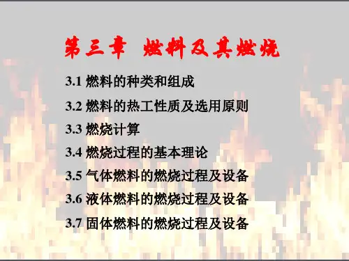 燃料的种类和组成