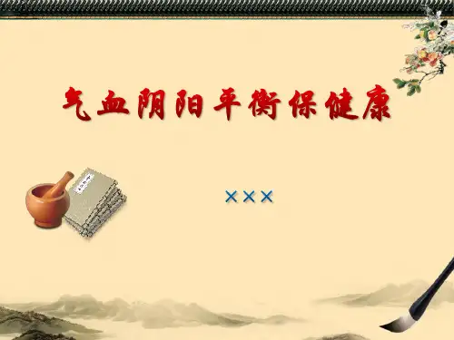 气血阴阳平衡保健康
