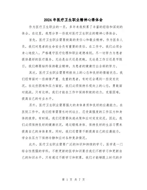 2024年医疗卫生职业精神心得体会(4篇)