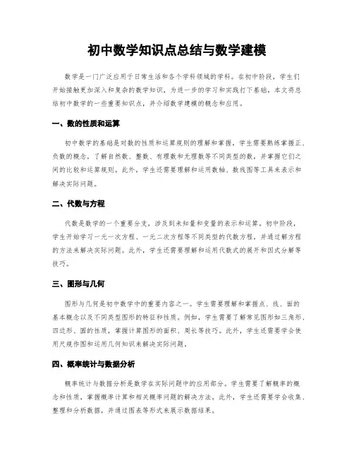 初中数学知识点总结与数学建模