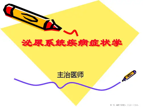 血尿、尿频、尿急、少尿
