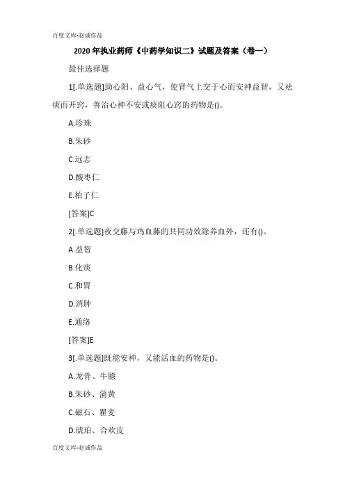 2020年执业药师《中药学知识二》试题及答案(卷一)