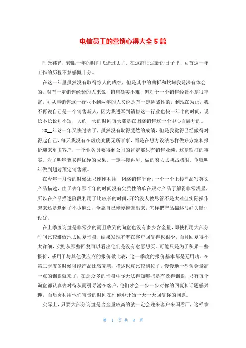 电信员工的营销心得大全5篇