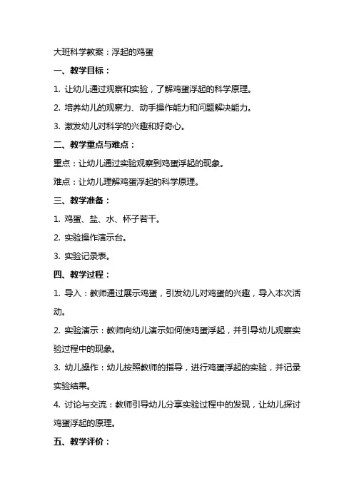 大班科学教案：浮起的鸡蛋