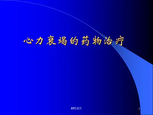药理学--第十章 心衰的药物治疗  ppt课件