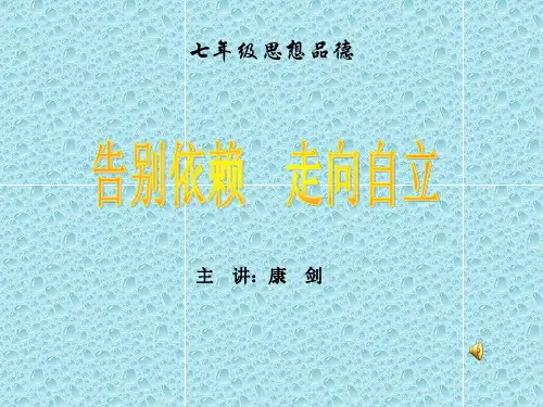 告别依赖走向自立课件初中思想品德人教2001课标版七年级下册课件
