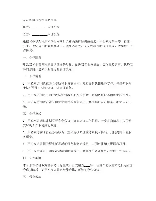 认证机构合作协议书范本