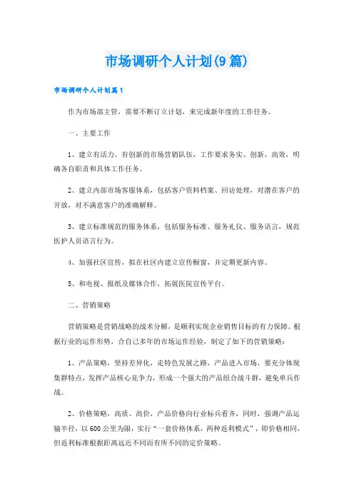 市场调研个人计划(9篇)