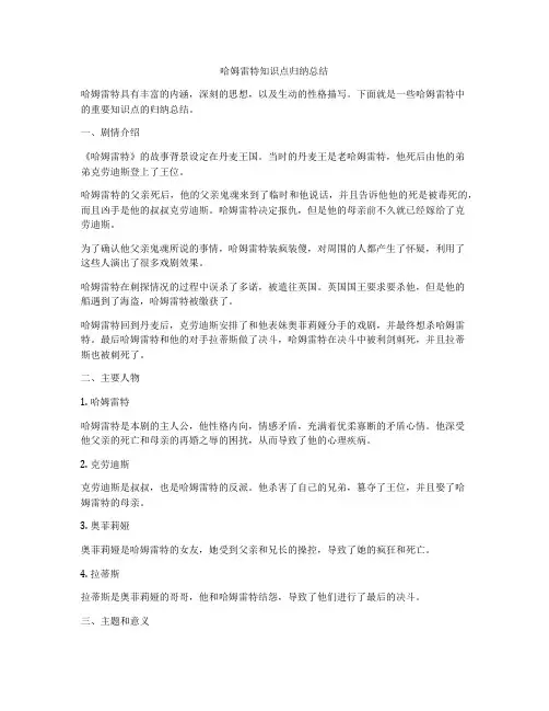 哈姆雷特知识点归纳总结