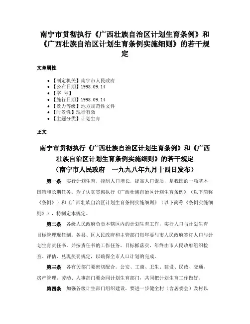 南宁市贯彻执行《广西壮族自治区计划生育条例》和《广西壮族自治区计划生育条例实施细则》的若干规定