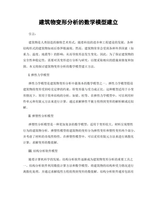 建筑物变形分析的数学模型建立