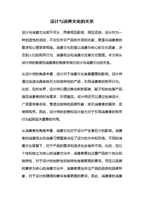 设计与消费文化的关系