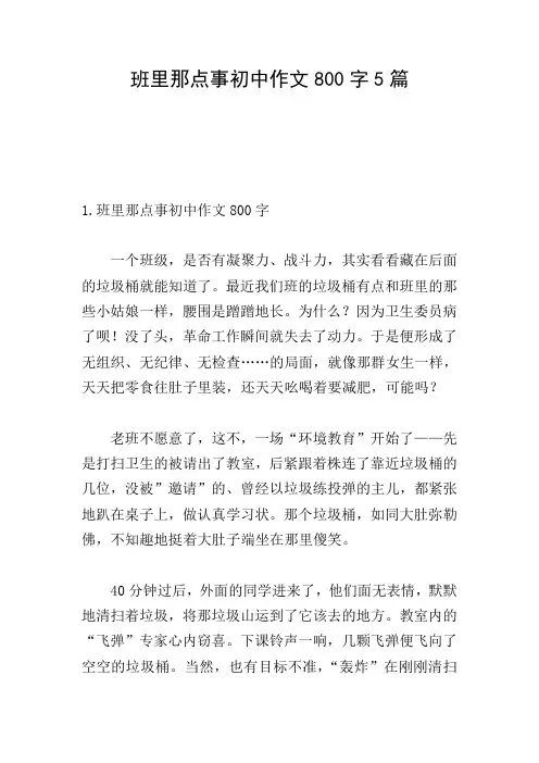 班里那点事初中作文800字5篇